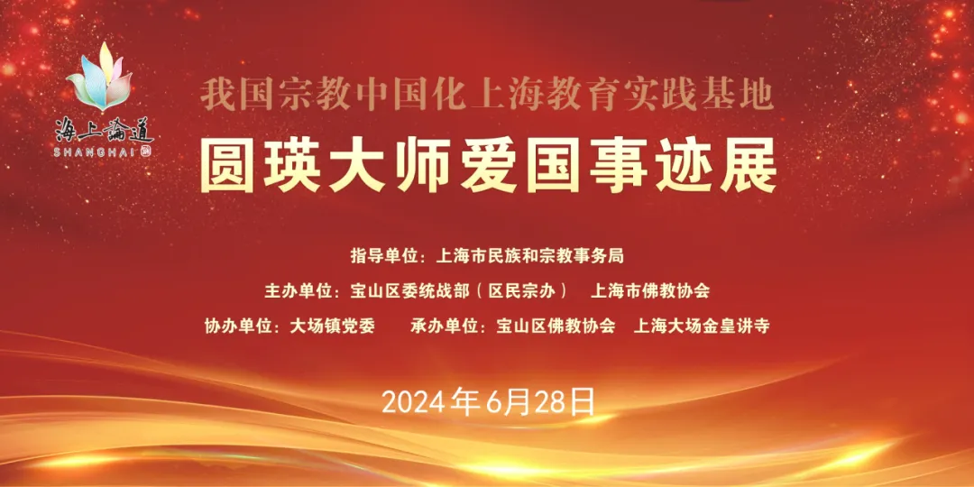 我国宗教中国化上海教育实践基地暨圆瑛大师爱国事迹展在宝山区揭幕